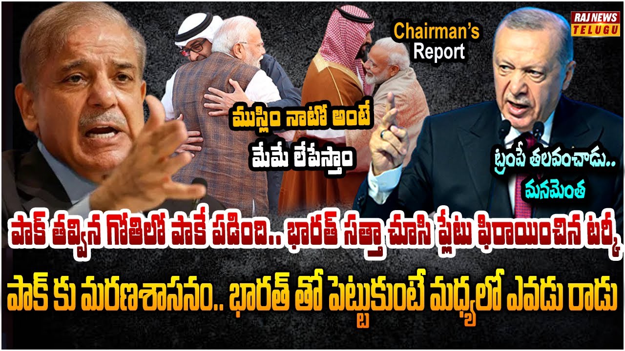 దివాలా తీసిన దేశంతో దోస్తీ దండగ.. పాకిస్తాన్ గాలి తీసేసిన టర్కీ | Chairmans Report | Raj News