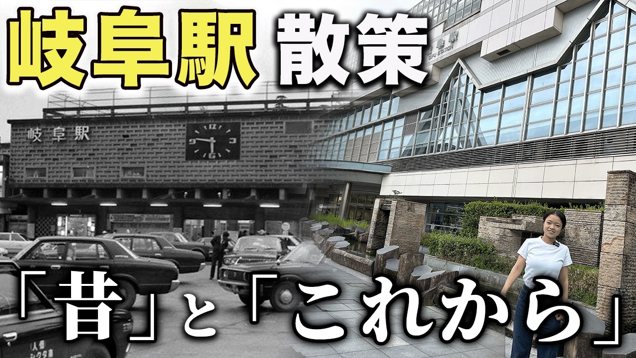 【62/283】岐阜駅を散策しながら歴史と未来を学びます