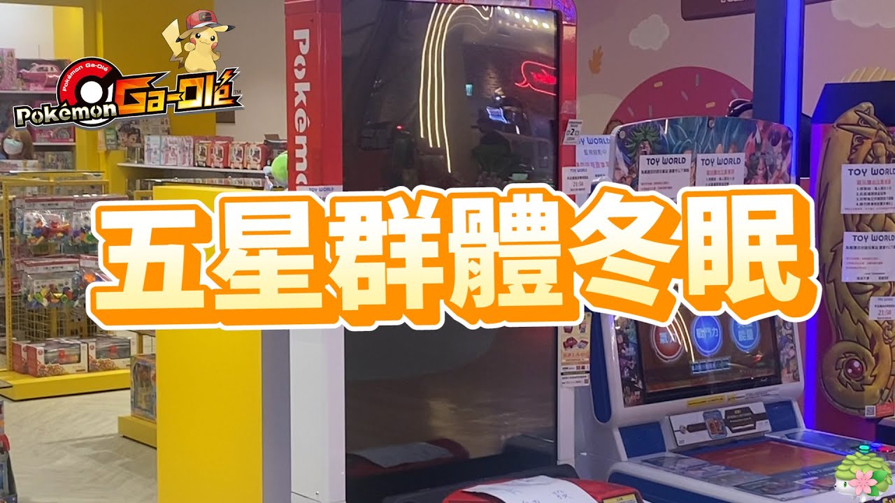 【Pok&eacute;mon gaole Legend 傳說第二彈】你有看過冬眠的寶可夢嗎?達克與蟑螂