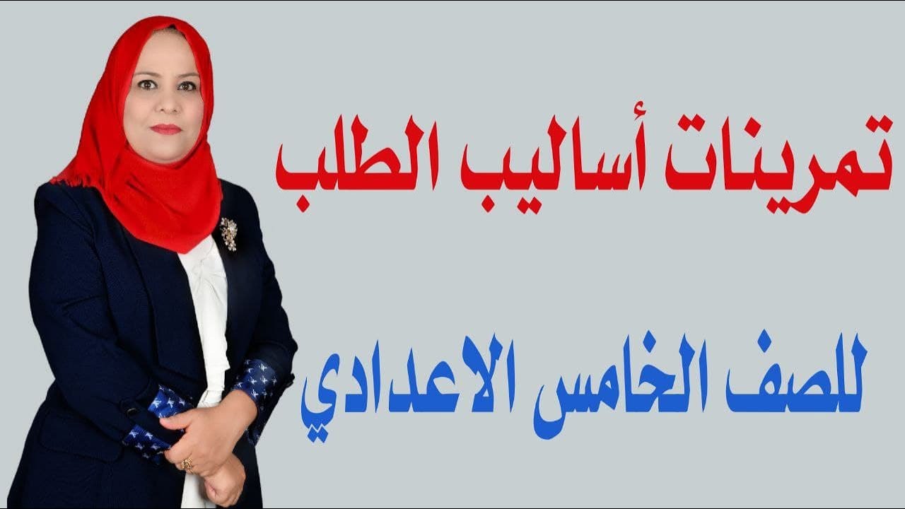 تمرينات من اساليب الطلب ( الامر , النهي , الدعاء ) للصف الخامس الاعدادي