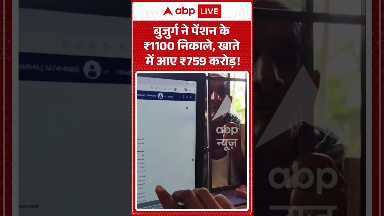Viral News | बुजुर्ग ने पेंशन के ₹1100 निकाले, खाते में आए ₹759 करोड़ | #ytshorts #breakingnews