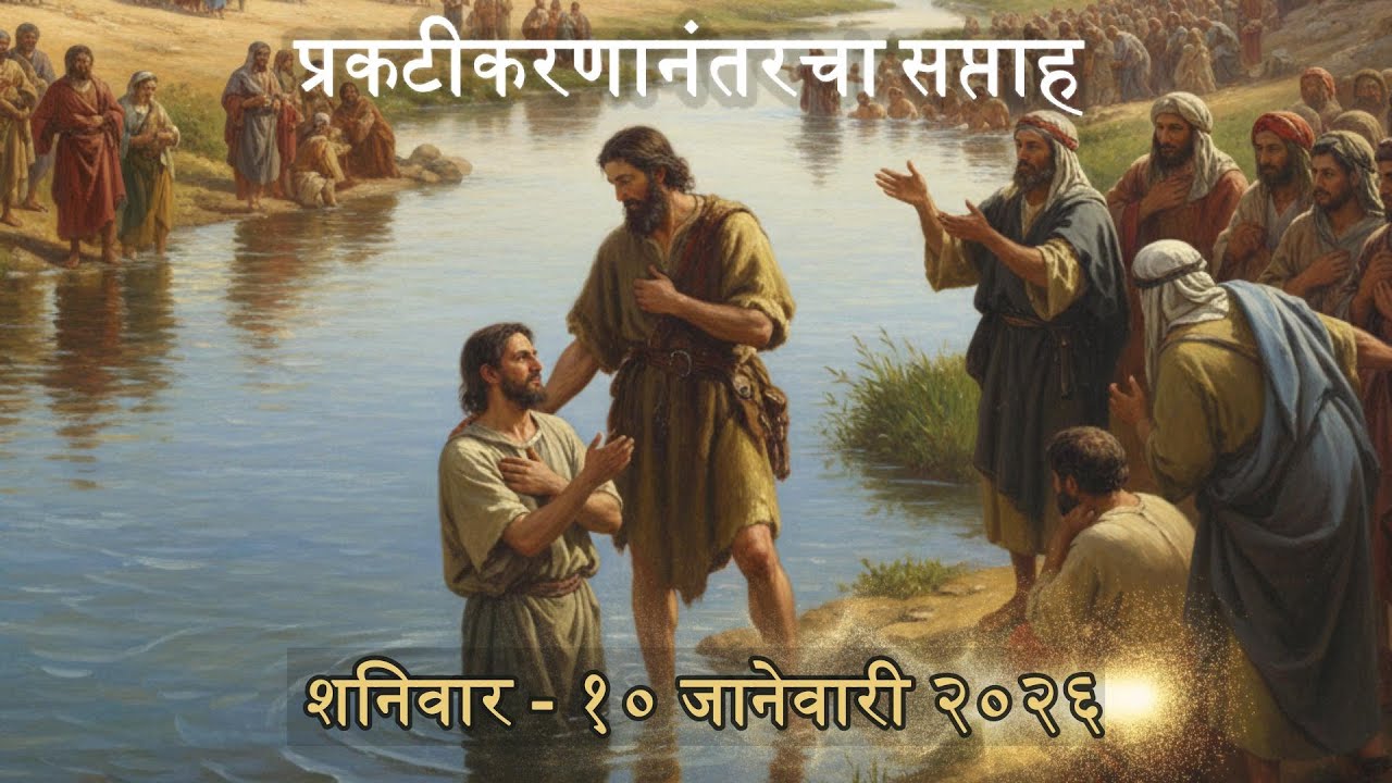 Marathi Daily Mass Readings दैनंदिन मिस्सामधील शास्त्रवाचन   10 Jan 2026 Saturday after Epiphany