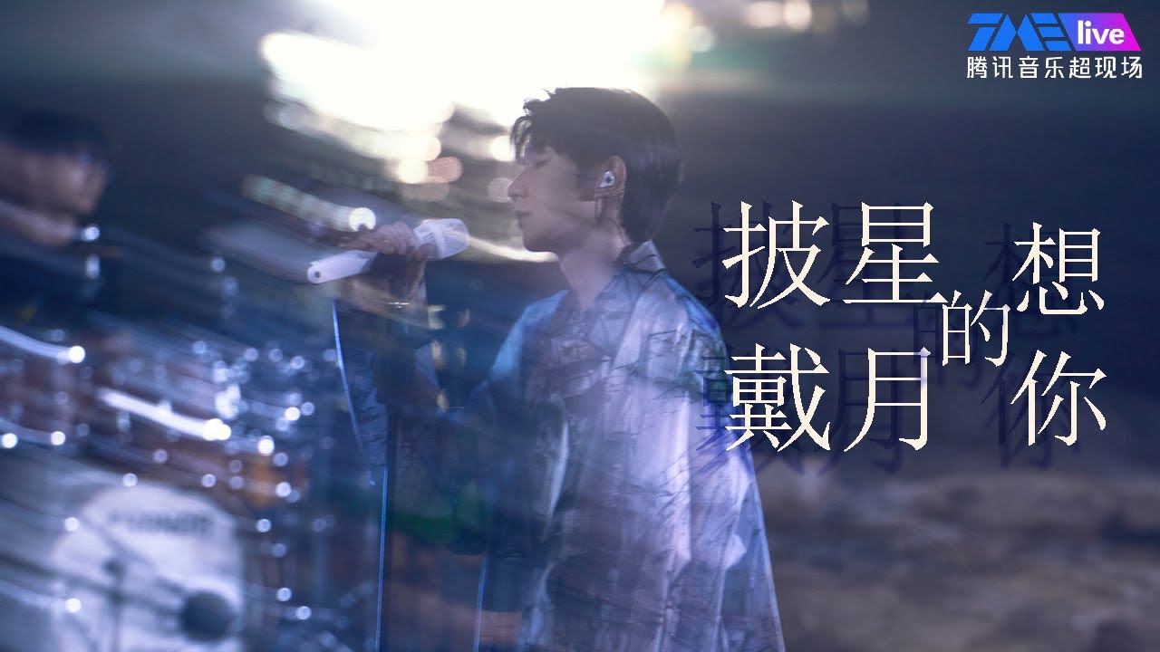 《披星戴月的想你》| 橘色天际线——《夏野了》2022限定MINI LIVE | 腾讯音乐TME