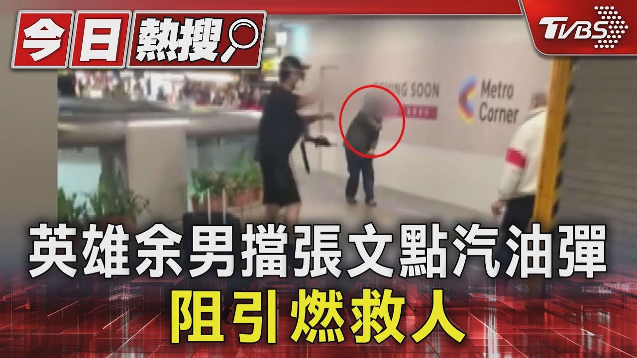 英雄余男擋張文點汽油彈 阻引燃救人｜TVBS新聞 @TVBSNEWS01