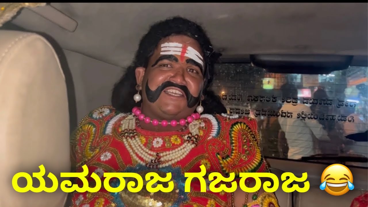 ಯಮರಾಜ ಗಜರಾಜ 😂 #janasnehiyogesh #kannada #funny 