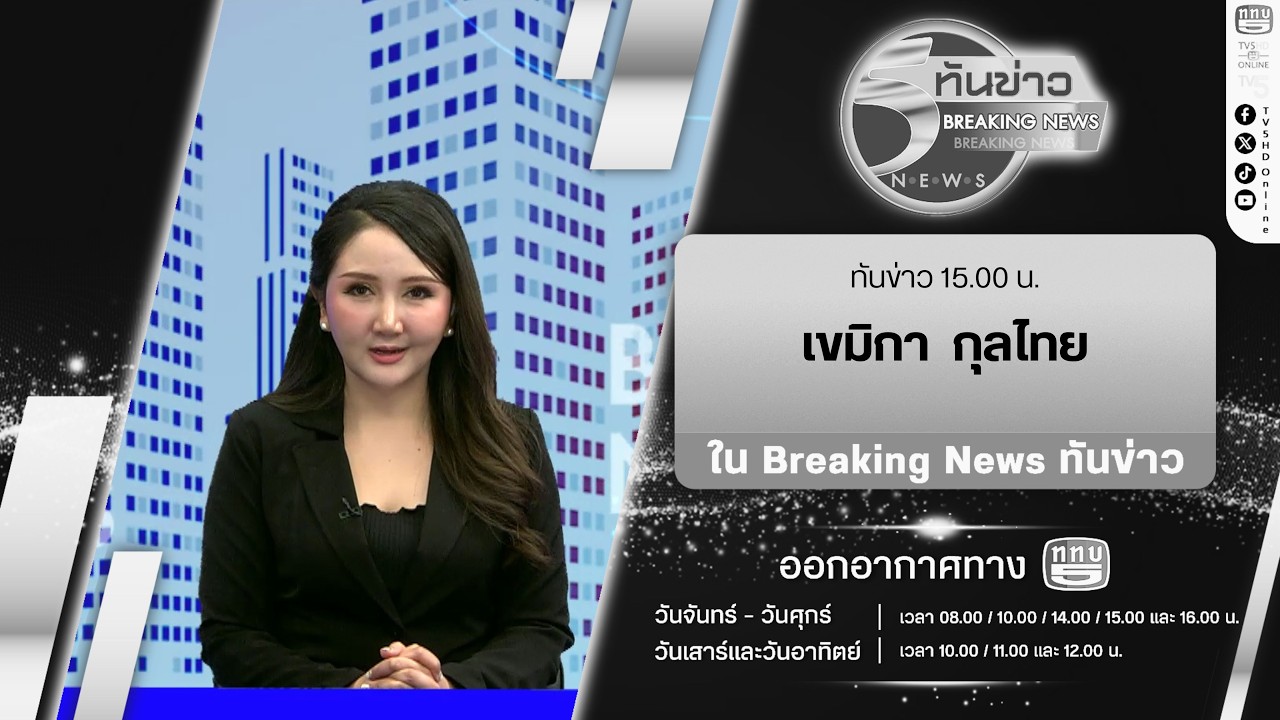 Breaking News “ทันข่าว” 15.00 น. กับผู้ประกาศข่าว เขมิกา กุลไทย | 19 มี.ค. 69