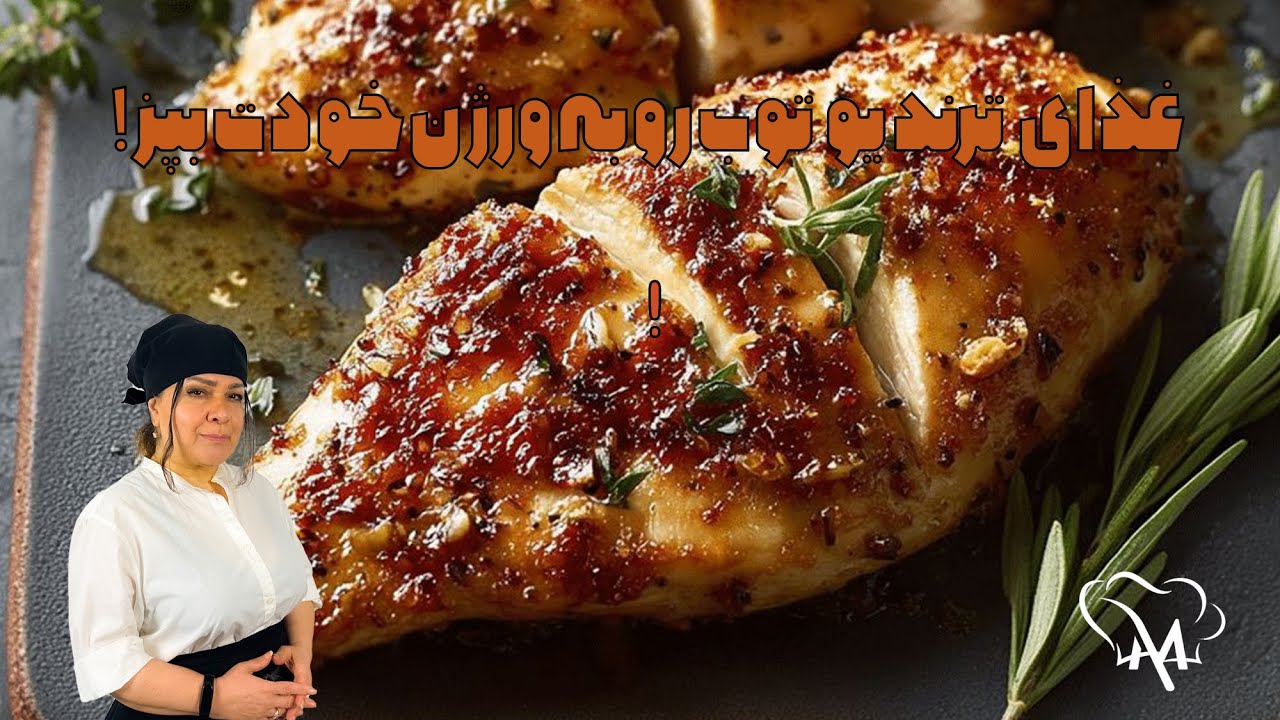 غذای ترند یوتوب رو به ورژن خودت بپز!