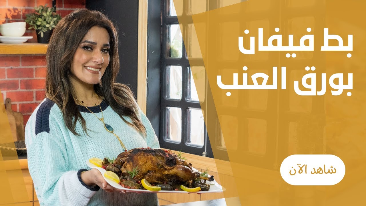 بطاية مقلوظة محشية  (محشي ورق عنب ) و كله في الفرن علي طريقة فيفيان
