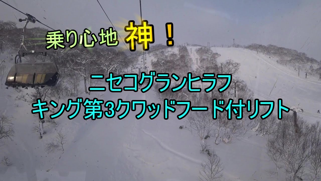 【乗り心地、神！】ニセコグランヒラフ　キング第3クワッドフード付リフト　King Hooded Quad Lift #3, Niseko Grand HIRAFU, Hokkaido, Japan