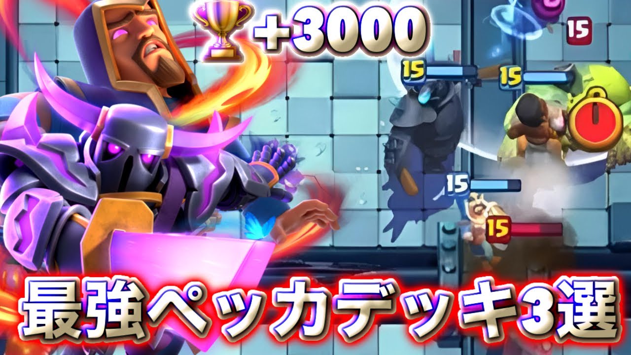 【クラロワ】最強ペッカデッキ3選で🏆+3000到達しました🥰-クラッシュロワイヤル