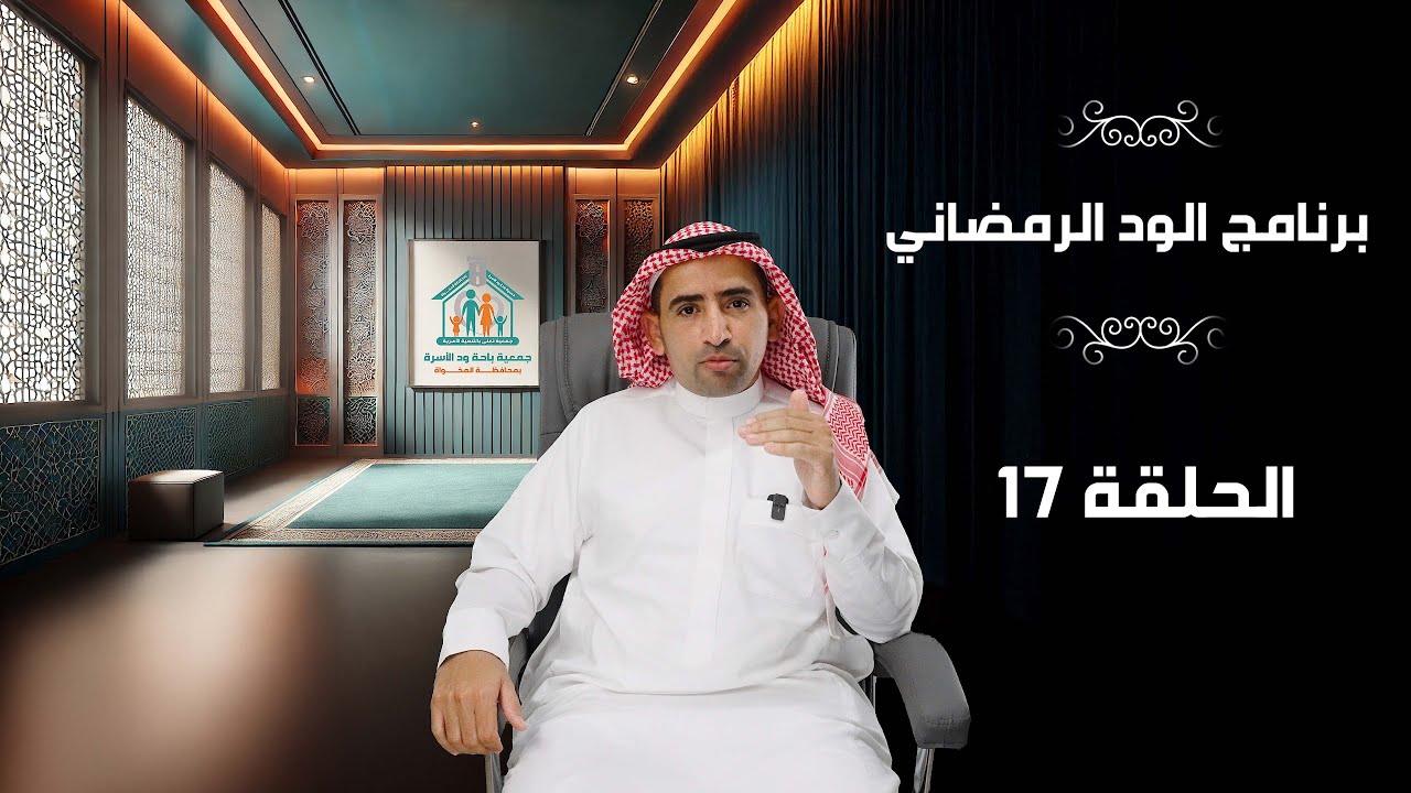 أبناءنا و التقنيات  | أ.مسفر العامري  | ود الرمضاني | حلقة 17