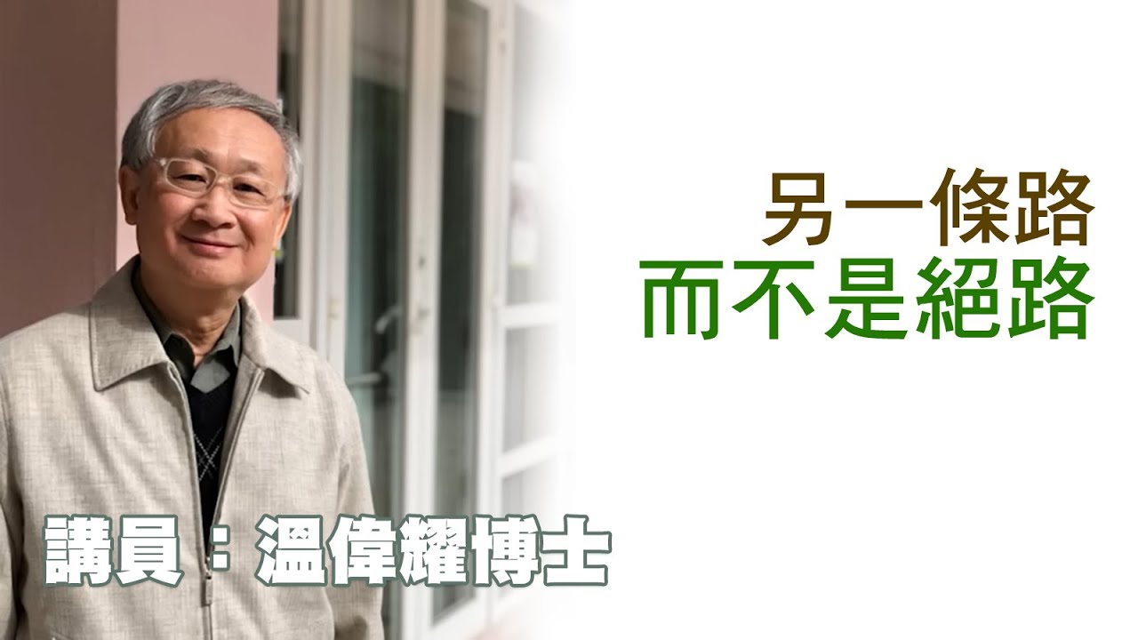 另一條路，而不是絕路（講員：温偉耀博士）