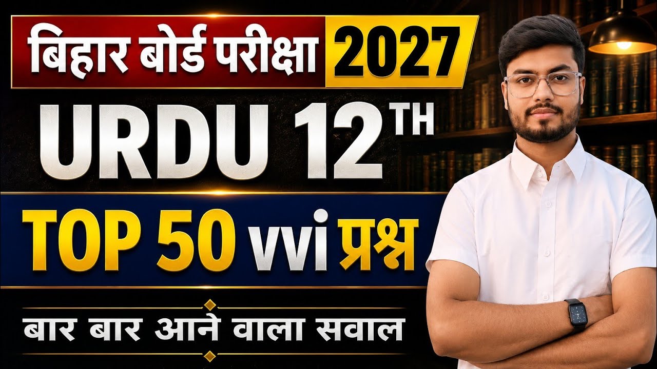class 12 urdu vvi objective question 2027 | class 12th urdu important questions |urdu objective 2026