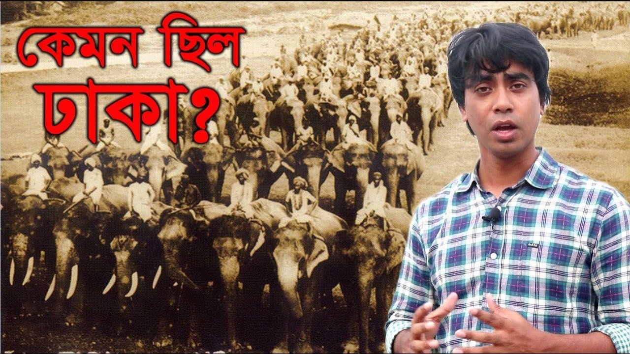 ১০০ বছর আগে কেমন ছিল ঢাকা শহর? Kemon Chilo Dhaka? NonStop Videos