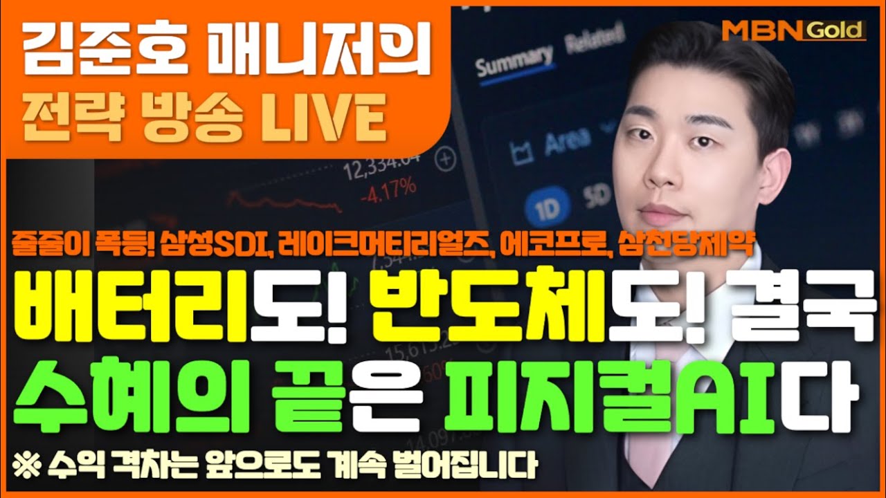 [MBN골드 김준호매니저] 줄줄이 폭등! 삼성SDI, 레이크머티리얼즈, 에코프로, 삼천당제약 배터리도! 반도체도! 결국수혜의 끝은 피지컬AI다 [26.01.22]