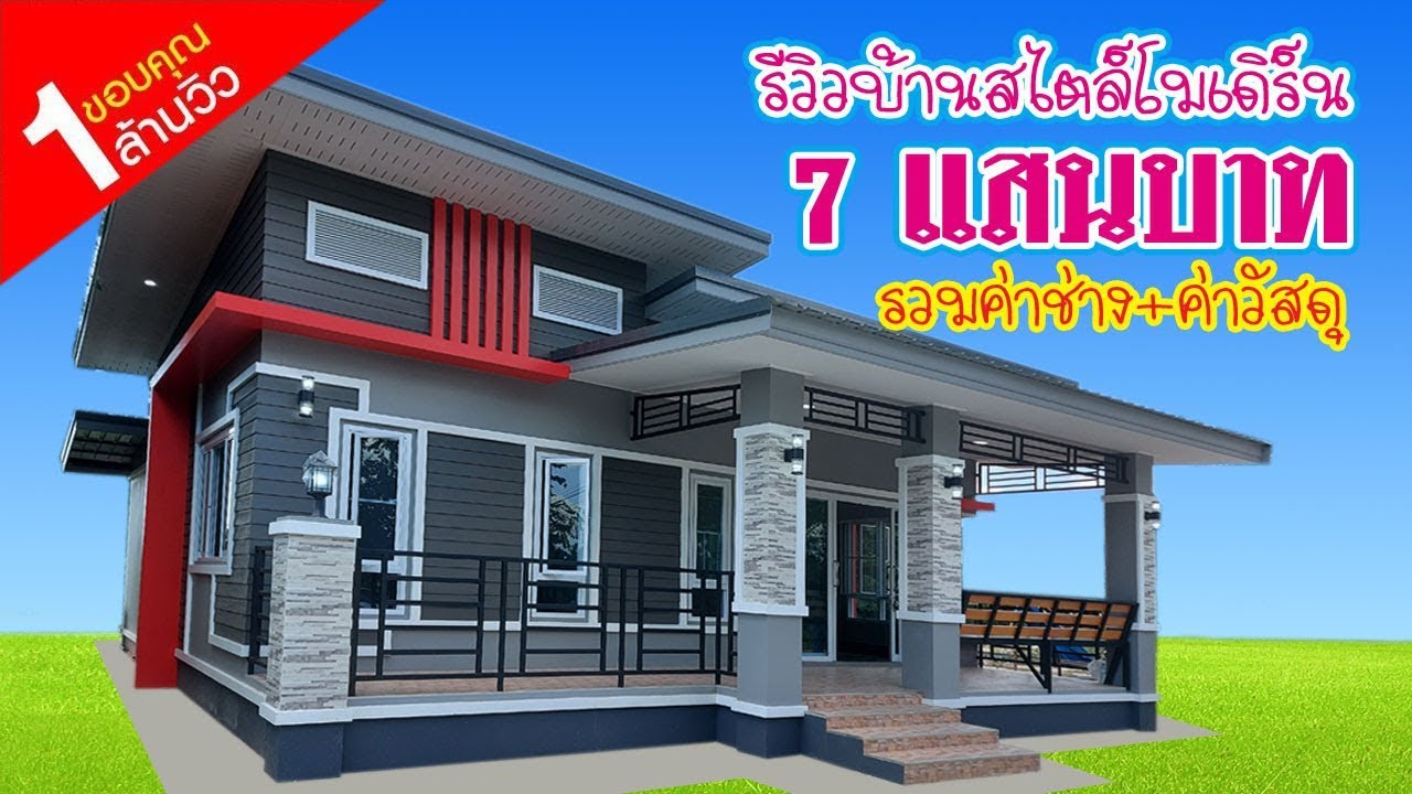 รีวิวบ้านสวยสไตล์โมเดิร์น งบ 7 แสนบาท รวมค่าช่าง+วัสดุ