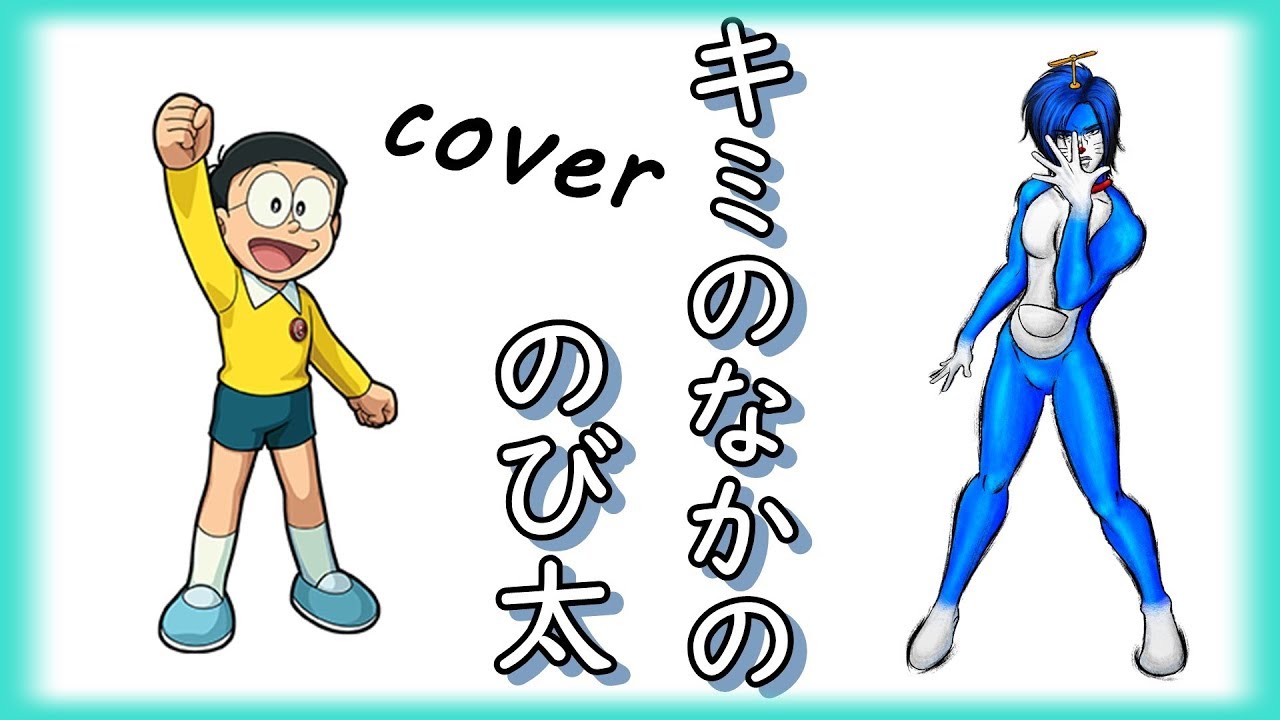 キミのなかののび太 / 堀江美都子cover【ドラえもん doraemon 도라에몽 哆啦A梦 小叮噹 عبقور】