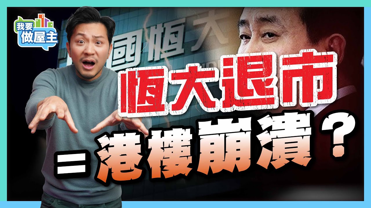 內房神話崩潰，恆大被踼出港股｜內地樓市爆煲，港樓走還是出手？睇清下個入市時機 【我要做屋主】 #恆大 #內房
