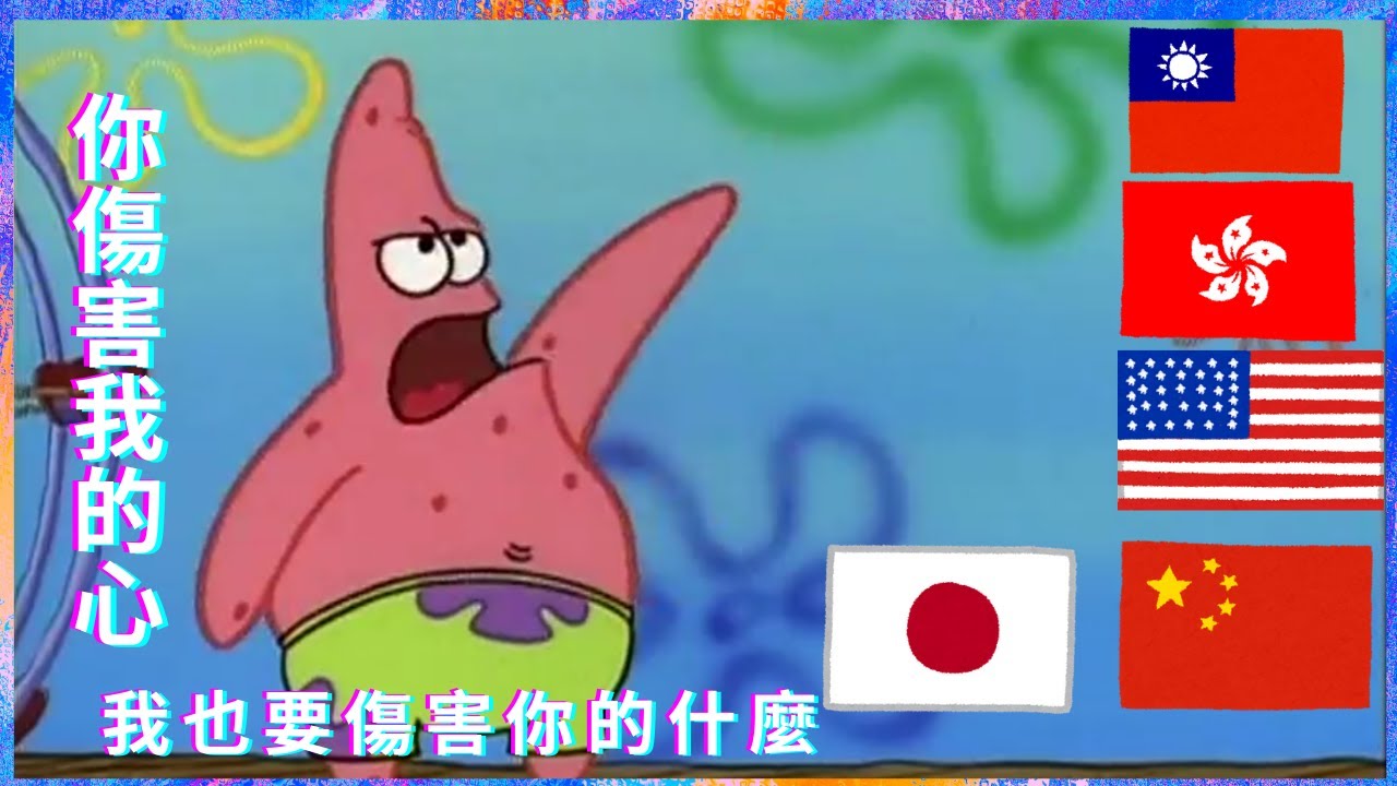 海綿寶寶 情人節 派大星 我也要傷害你的什麼東東 不同版本配音