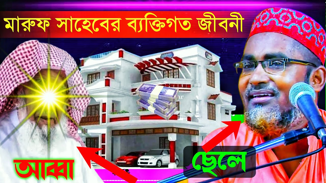 মারুফ সাহেবের ব্যক্তিগত জীবনের আসল কাহিনী | Abdullah Hil Maruf Bangla Waz | new waz 2023 | waz