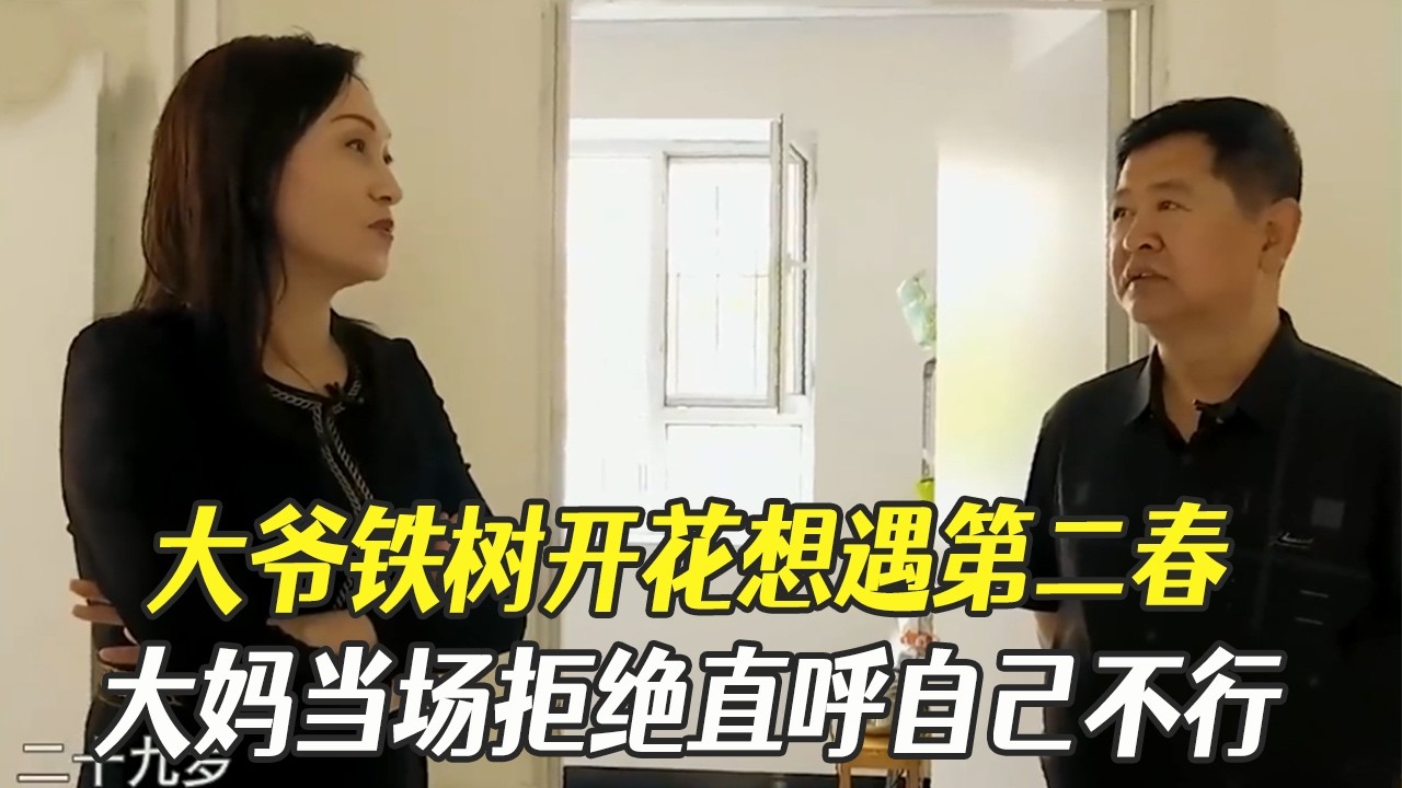 大爺鐵樹開花想遇第二春，大媽當場拒絕直呼自己不行#中老年相親 #綜藝 #相親