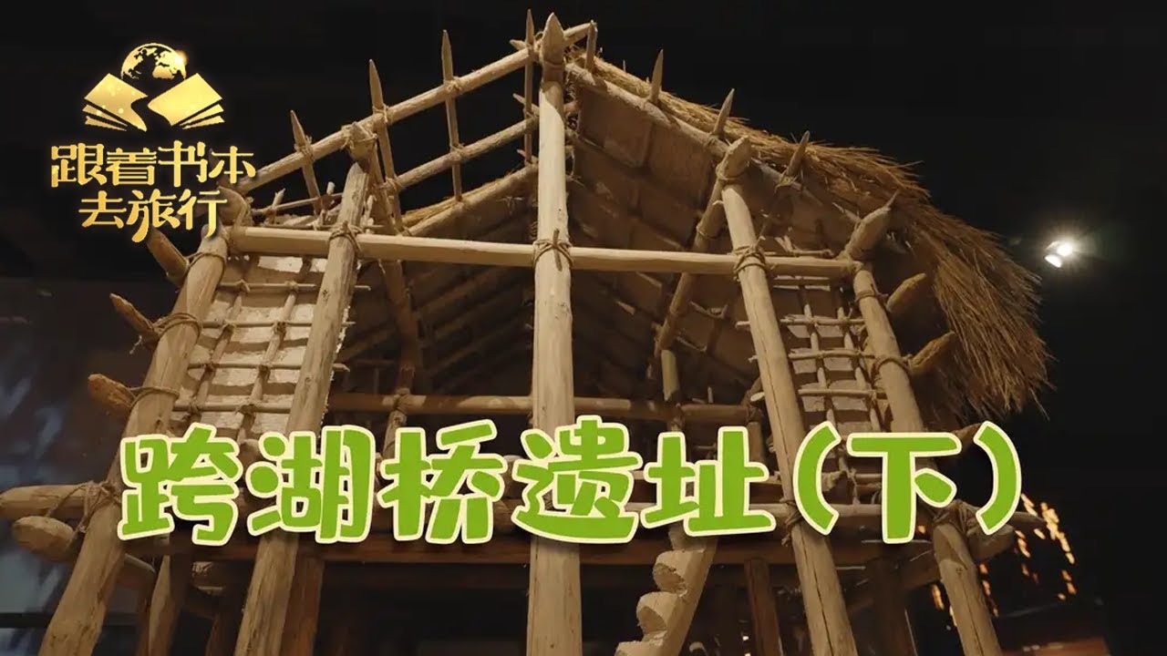 杭州访古：跨湖桥人为何神秘消失？| 中华地图「跟着书本去旅行」20220809