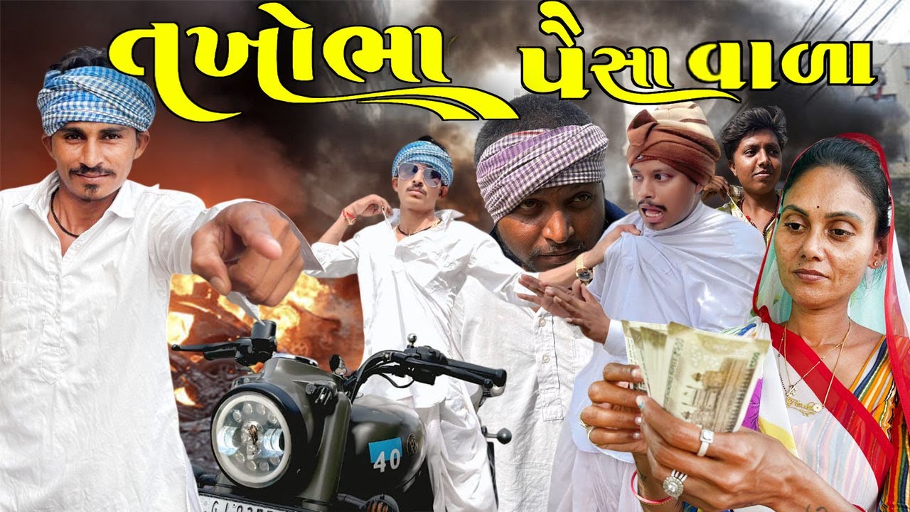 તખોભા પૈસાવાળા / TAKHOBHA PAISAVADA / GUJARATI ACTION VIDEO / TAKHABHA COMEDY / BINA PANCHAL COMEDY