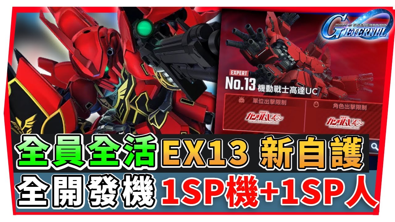【SD鋼彈 G世代永恆】永恆之路 EX１3『新自護＋全開發機 』０UR駕駛員 １SP 化機體｜SD Gundam G Generation ETERNAL(附 字幕 粵語) #永恆之路ex13