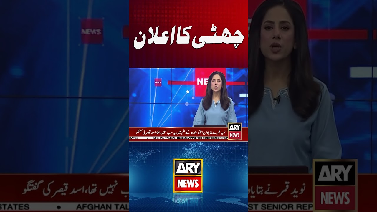 Public holiday announced on January 17 #holiday #publicholidays #youtubeshorts #shorts #arynews