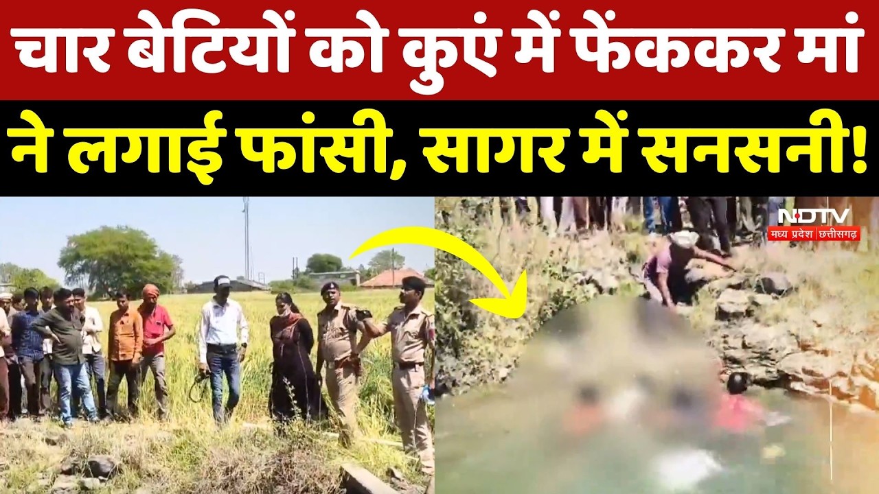Sagar Crime News: रात के अंधेरे में मां ने 4 बेटियों को उतारा मौत के घाट फिर लगाई फांसी! MP Crime