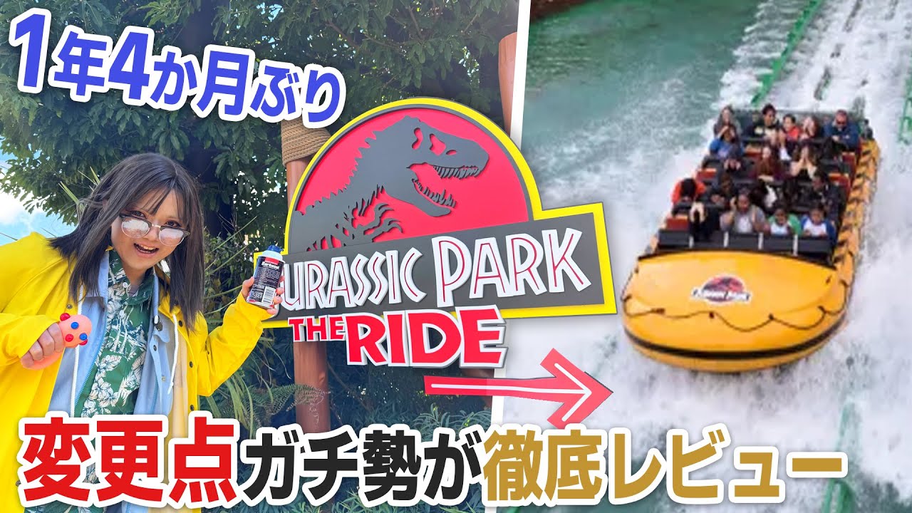 USJ 新 ジュラシック・パーク・ザ・ライド！ 新しくなって帰ってきたからガチ勢がレビューしてみた （仮装：ネドリー）