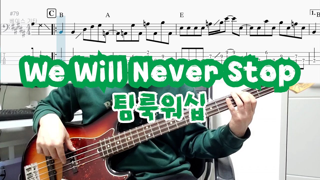 We Will Never Stop - 팀룩워십 | BASS COVER | 베이스악보(+TAB)