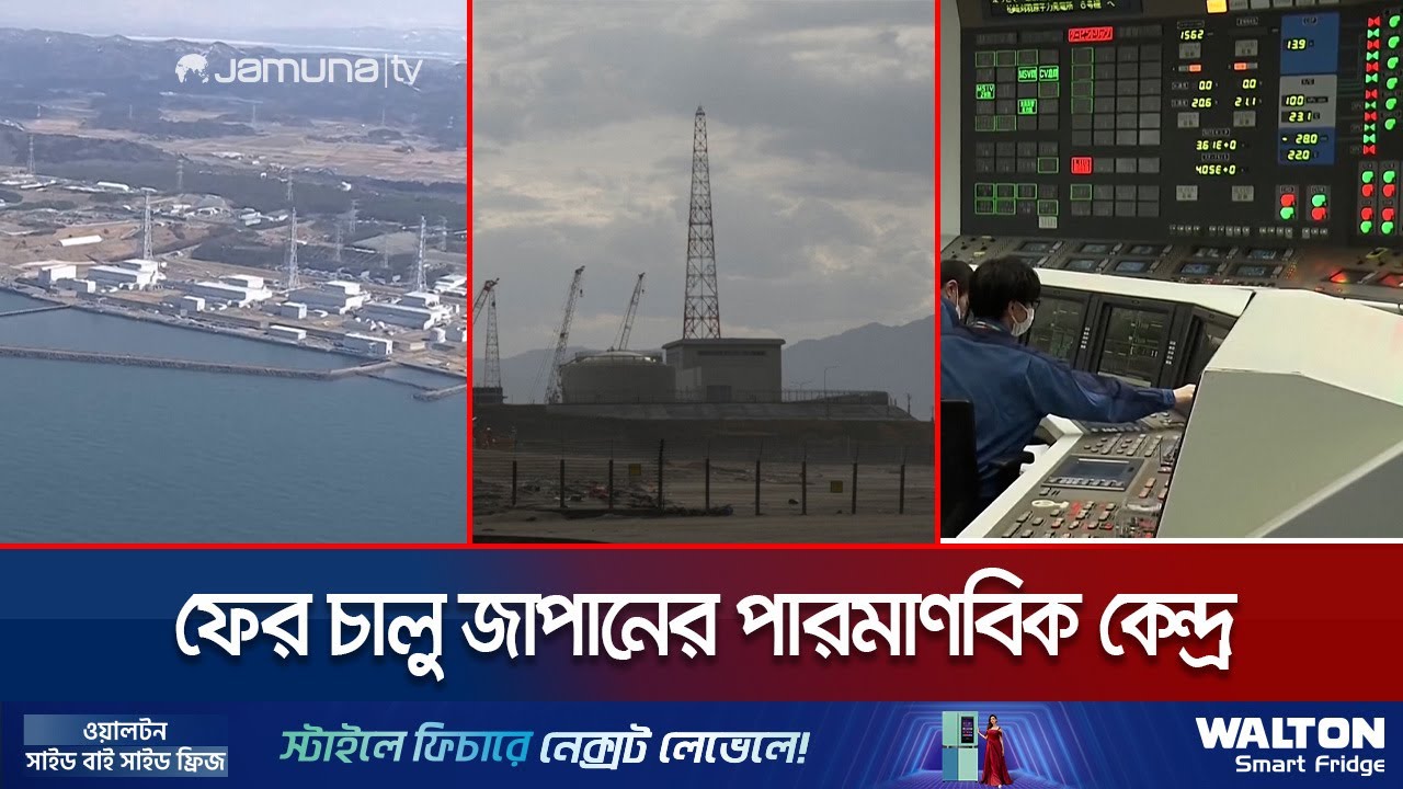 দেড় দশক পর ফের উৎপাদনে জাপানের পারমানবিক বিদ্যুৎ কেন্দ্র | Japan Neuclear Power Plant | Jamuna TV