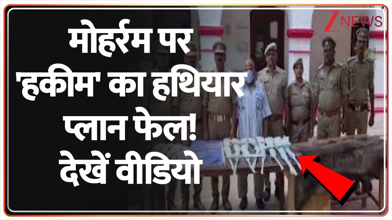 Deshhit: मोहर्रम पर 'हकीम' का हथियार प्लान फेल!, देखें वीडियो | Malihabad | Lucknow | UP Police