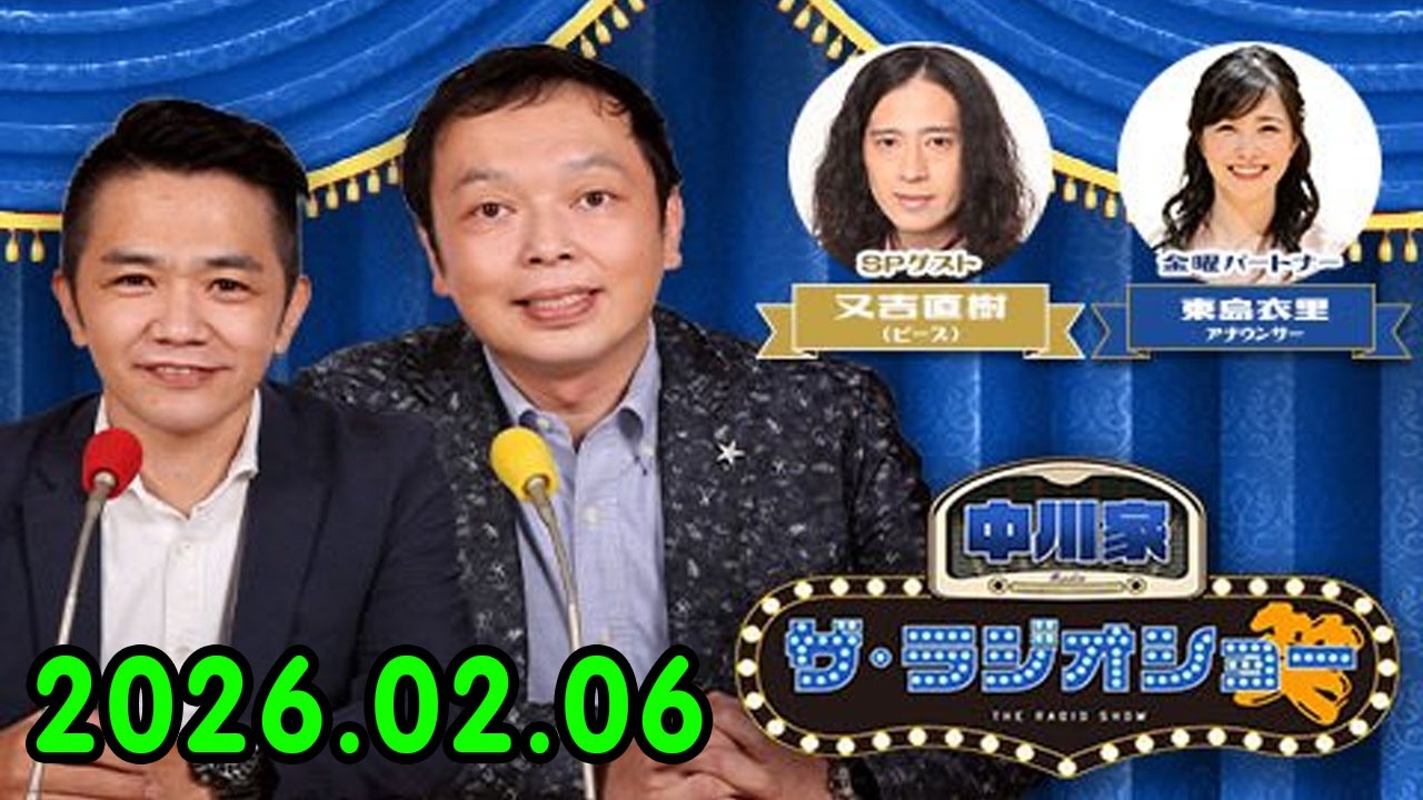 中川家 ザ・ラジオショー 2025.02.06  出演者 : 中川家、東島衣里（ニッポン放送アナウンサー）ゲスト は又吉直樹さん