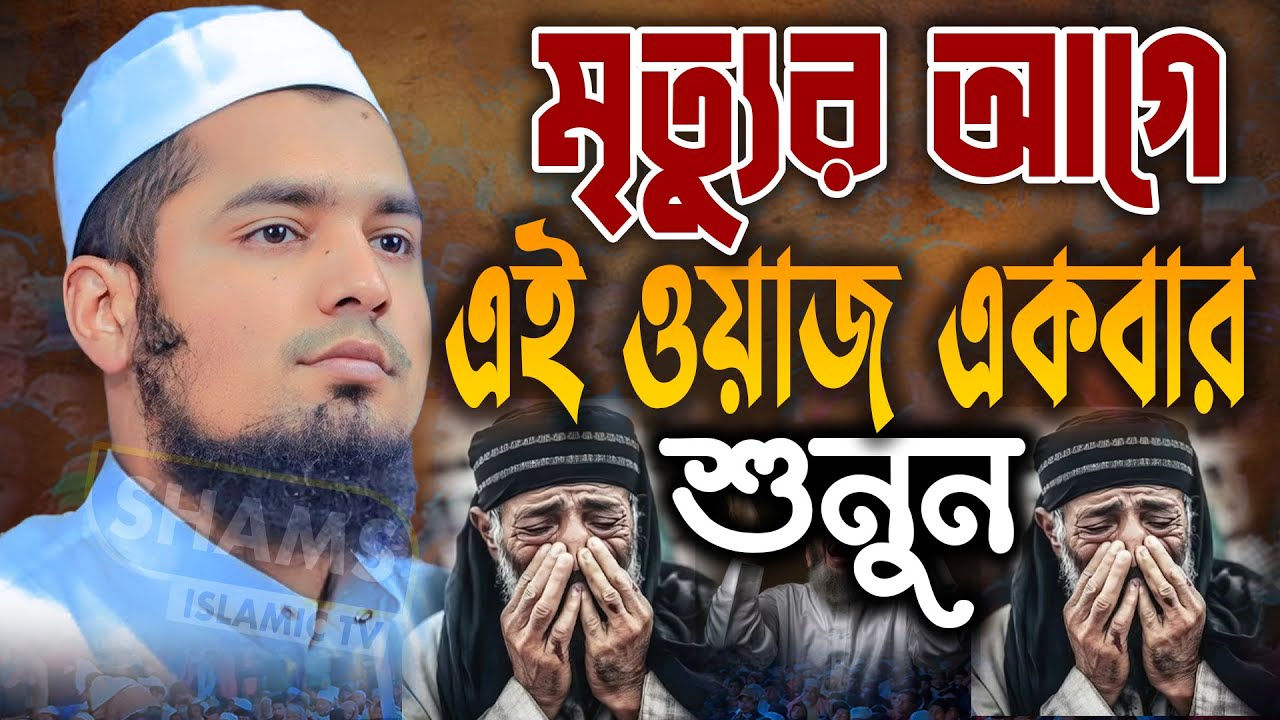 মৃত্যুর আগেই এই ওয়াজ একবার শুনুন😭মুফতী ইউসুফ বিন ইকবাল নতুন ওয়াজ Mufti Yusuf bin Iqbal waz bangla
