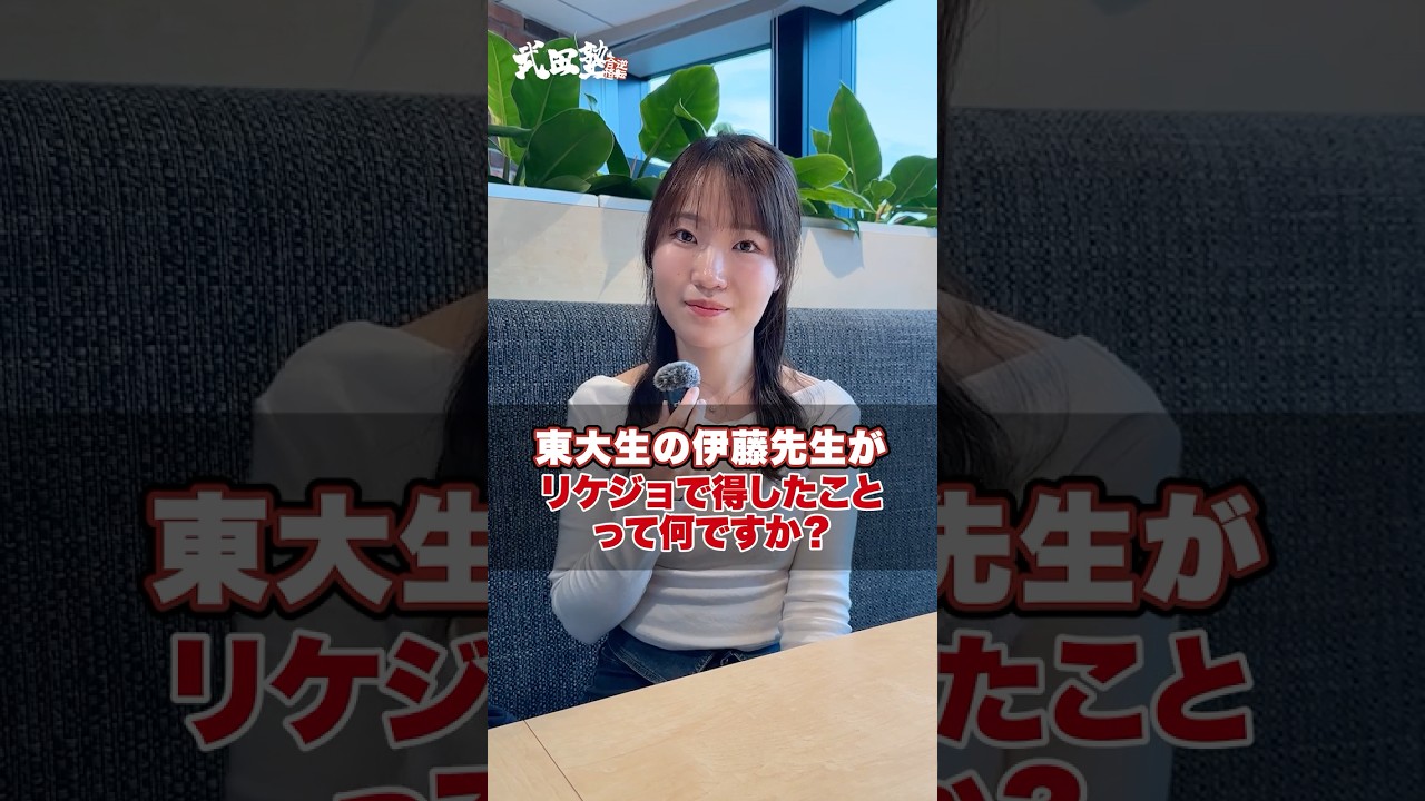 【東大生】リケジョで得したことって何ですか？#武田塾&nbsp;#大学受験&nbsp;#参考書&nbsp;#受験生&nbsp;#勉強&nbsp;#受験対策 #理系 #東大 #東大生 #東京大学 #リケジョ