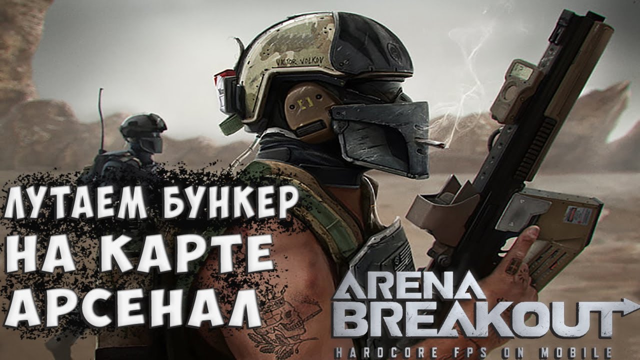 Бункер на карте Арсенал. Собираем лут.  Арена Брейкаут