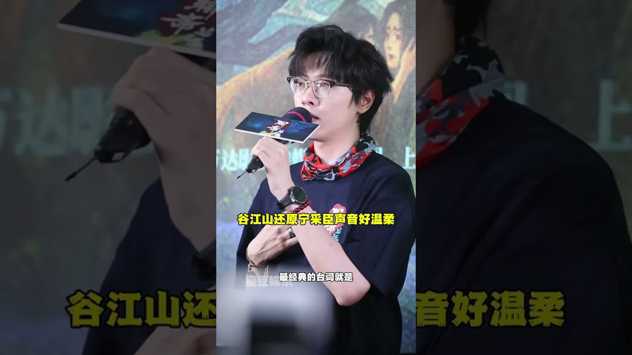 #谷江山还原宁采臣声音好温柔