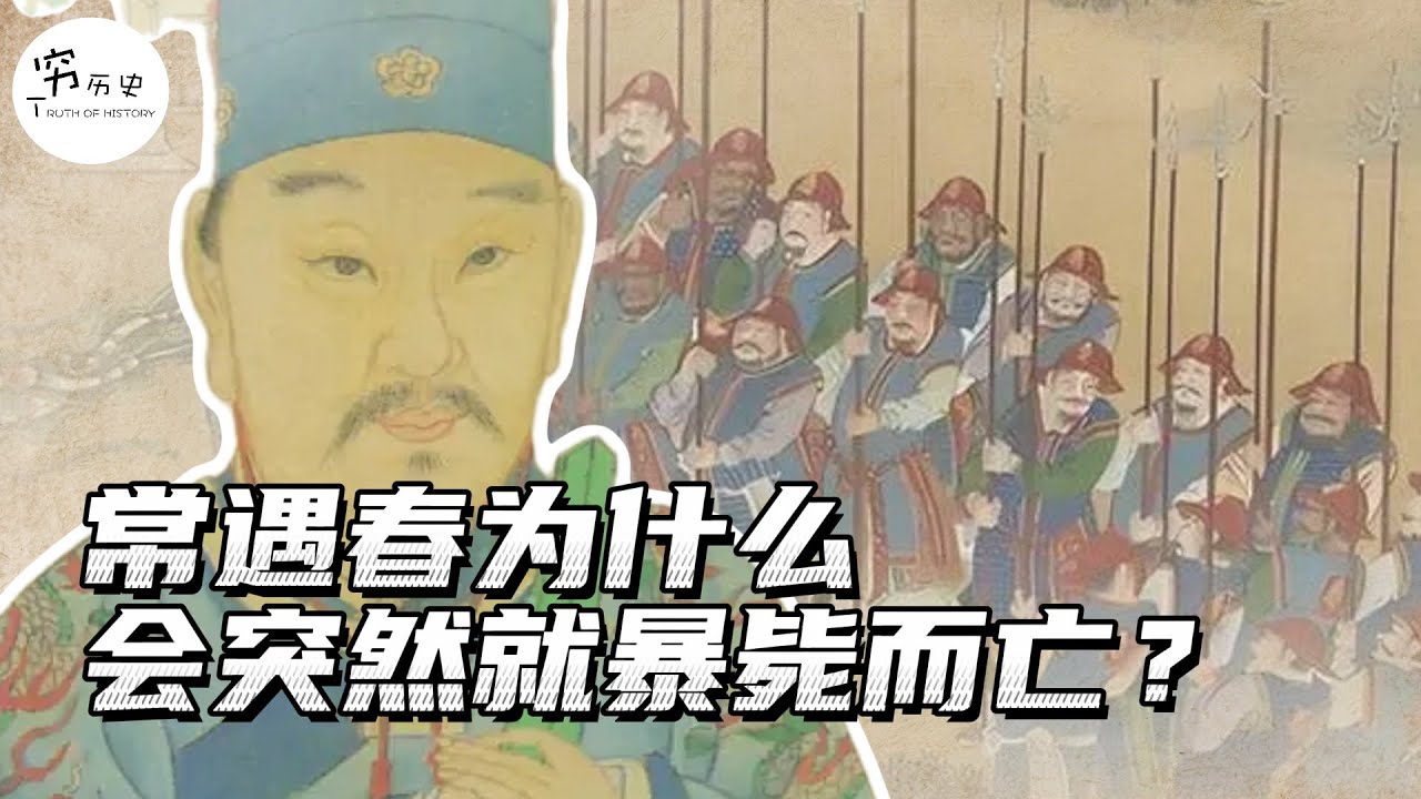 历史上的常遇春为什么会突然就暴毙而亡？