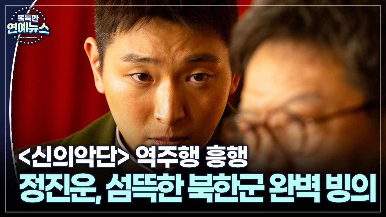 [독특한 연예뉴스] 정진운, 섬뜩한 북한군 완벽 빙의…'신의악단' 역주행