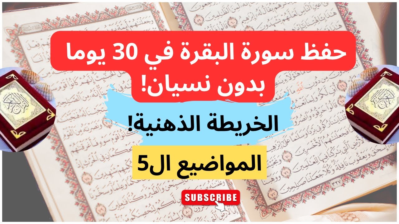 أبسط وأفضل طريقة حفظ سورة البقرة في 30 يوما بدون نسيان فالبيت خطوة بخطوة/وسائل مبتكرة للحفظ والتثبيت