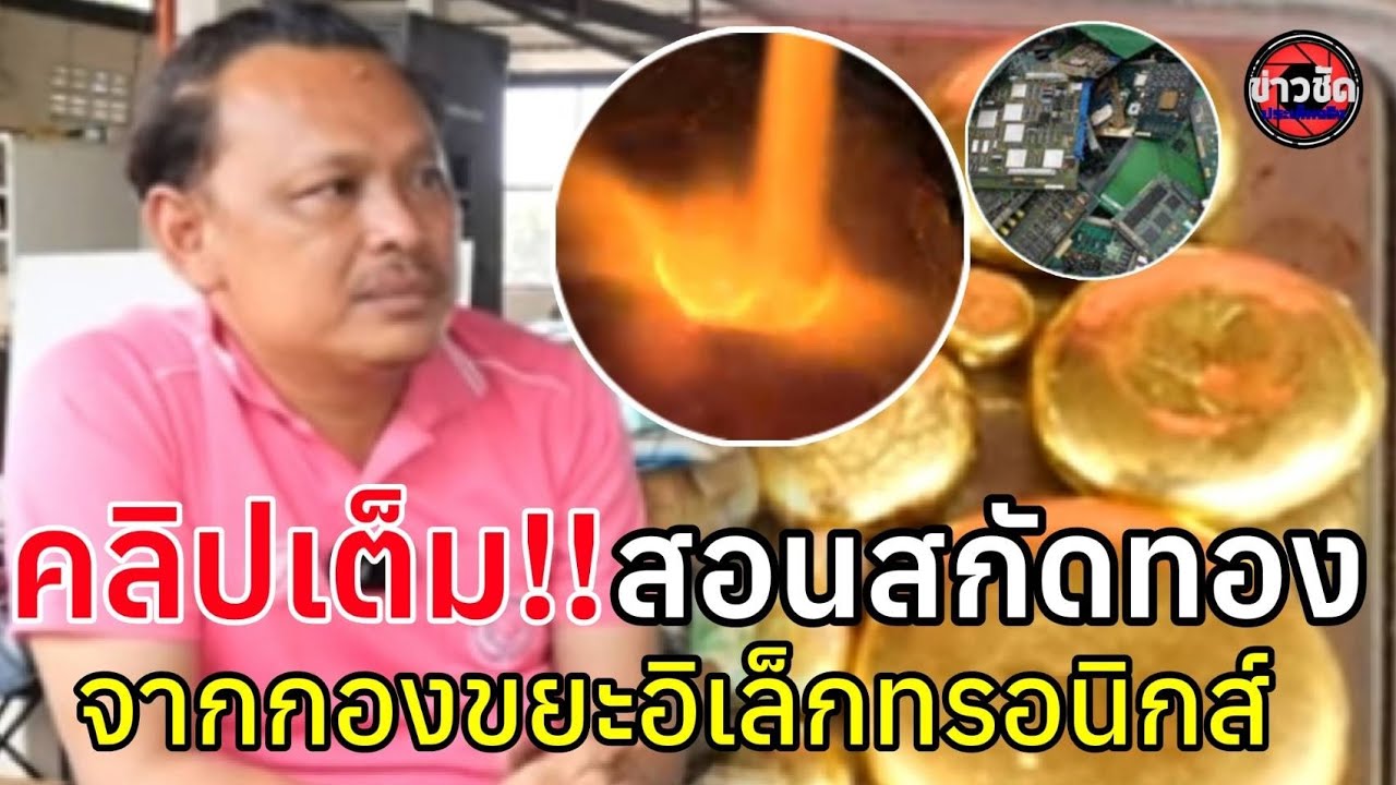 สอนสกัดทอง จากขยะอิเล็กทรอนิกส์ ฟรี รายการข่าวชัดประเด็นจริง 22-04-67