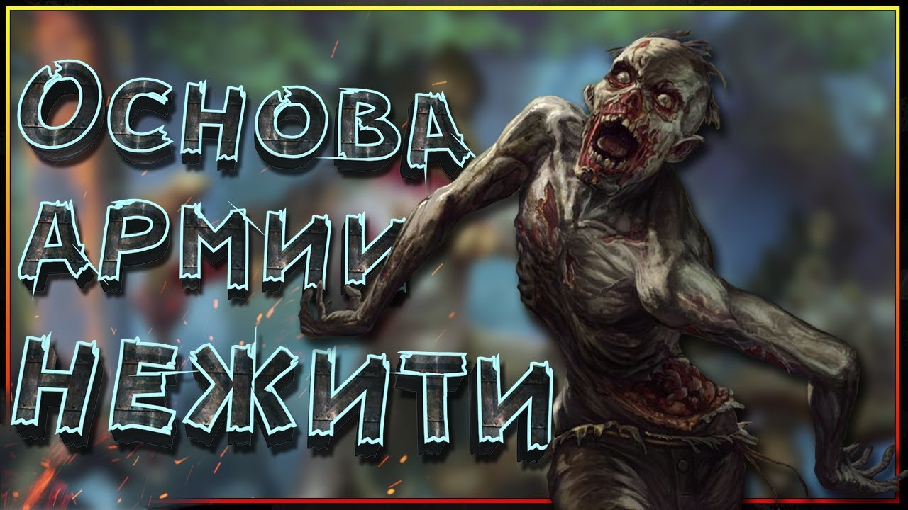 Основа войск нежити. Кто делает армию мертвецов огромной и непобедимой!?