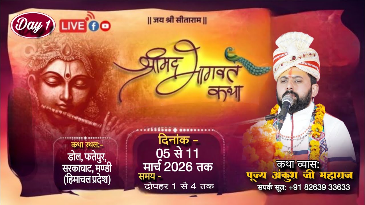 Day-1 श्रीमद् भागवत कथा ll पं.श्री अंकुश जी महाराज ll (हि.प्र.)