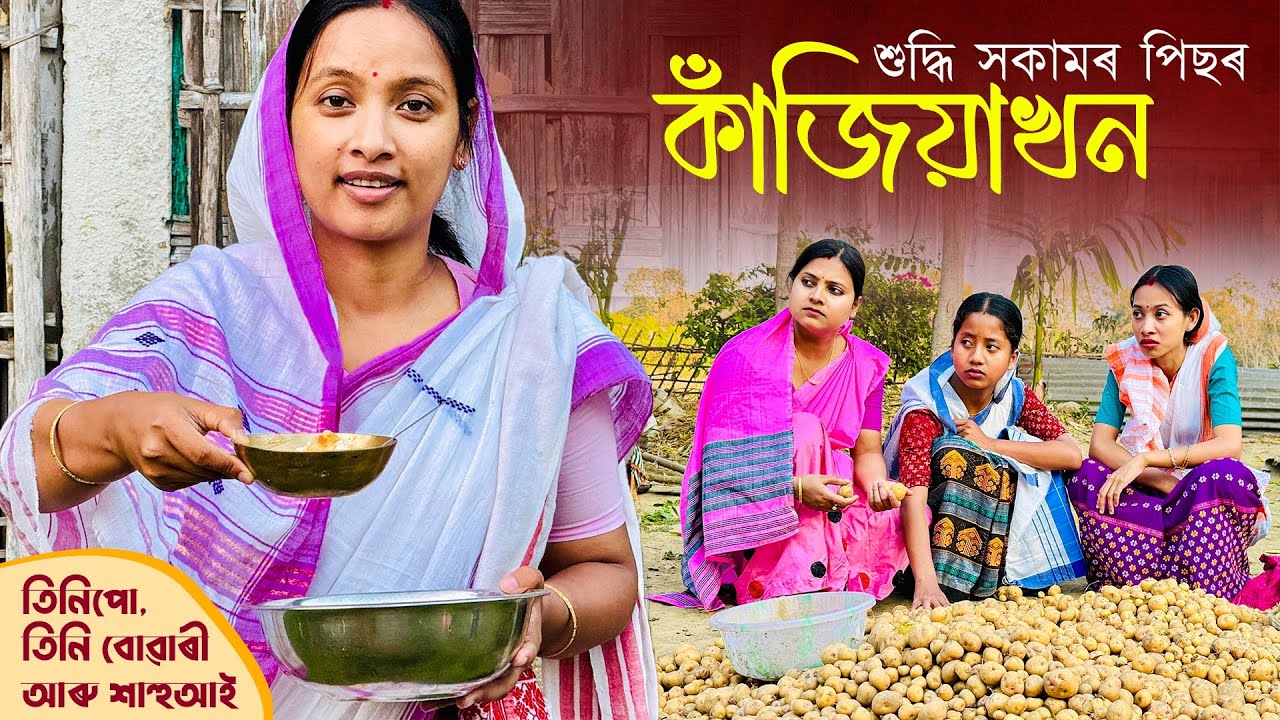 তিনি বোৱাৰীৰ কাঁজিয়া // শুদ্ধি সকামৰ পিছত // তিনিপো বোৱাৰী // Season-4//Ep-12//Assamese Comedy Video