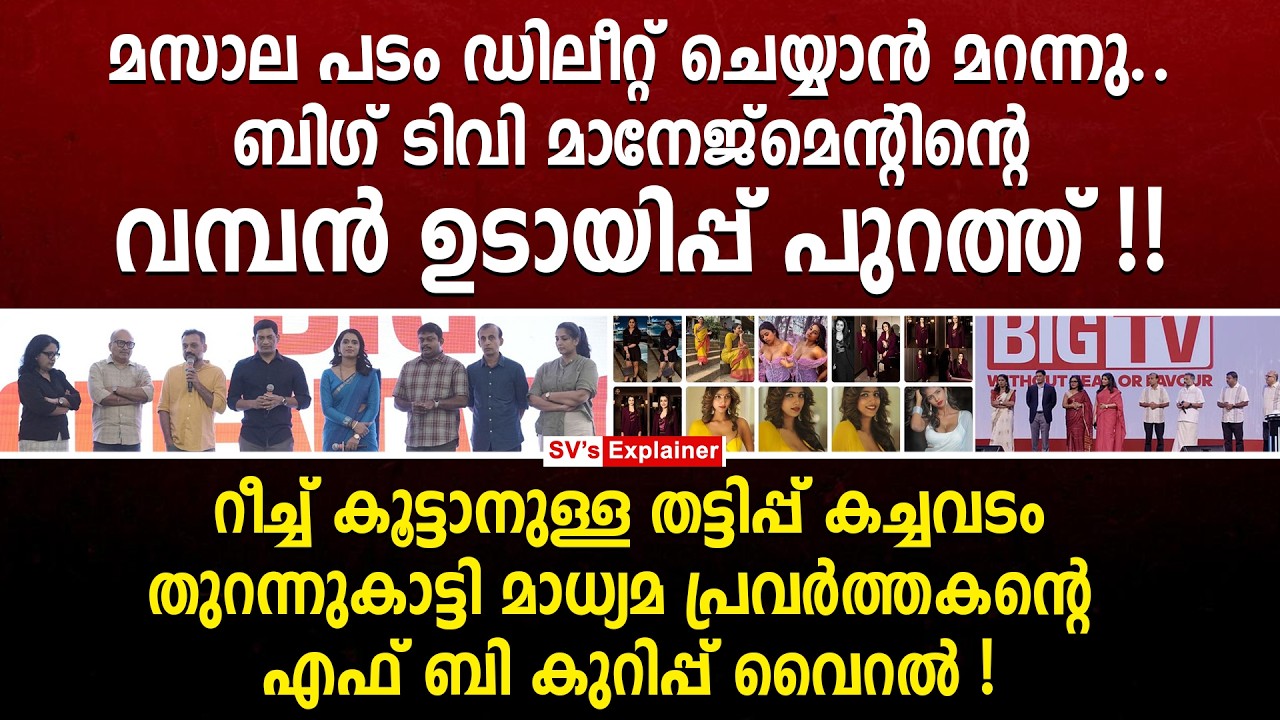 മസാല പടം ഡിലീറ്റ് ചെയ്യാൻ മറന്നു..ബിഗ് ടിവി മാനേജ്മെന്റിന്റെ വമ്പൻ ഉടായിപ്പ് പുറത്ത് ! big tv