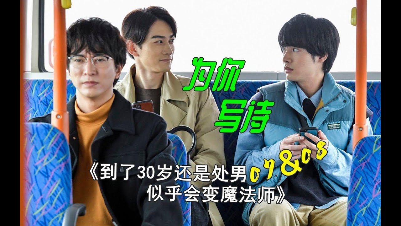 【鸡哥】为你写诗，爱人！《到了30岁还是处男，似乎会变魔法师》04