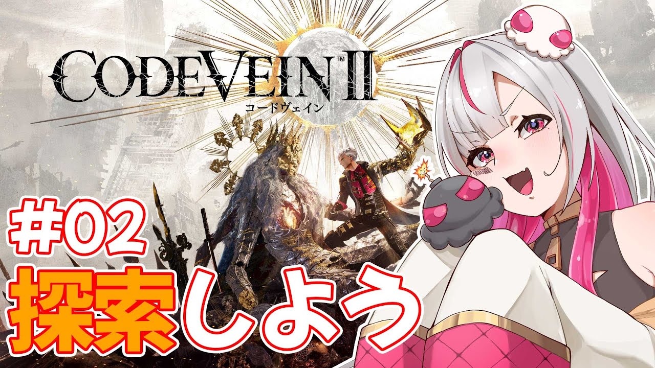【ネタバレ有】感覚が取り戻ｾｽﾞ翻弄されている哀れな異星人はわっちﾃﾞｽ#02【CODE VEIN II】