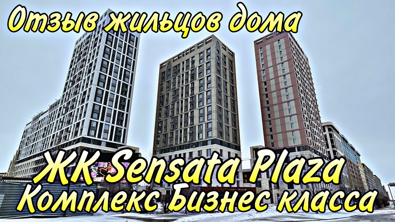 Обзор ЖК Sensata Plaza. Отзыв жильцов дома. Комплекс Бизнес класса. Астана.